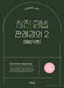 2027 장진 형법 판례강의 2(2판)