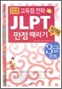 JLPT 청해 만점 때리기 3급