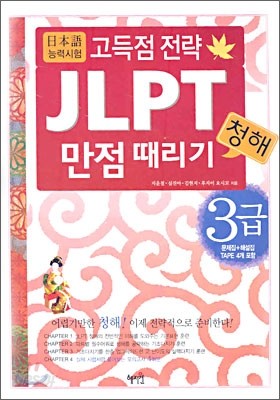 JLPT 청해 만점 때리기 3급