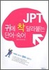 JPT 귀에 착 달라붙는 단어·숙어