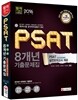 2016 PSAT 8개년 기출문제집