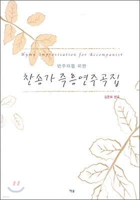 찬송가 즉흥 연주곡집