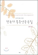 찬송가 즉흥 연주곡집