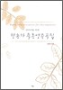 찬송가 즉흥 연주곡집