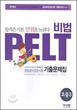 비법 PELT 초등영어 3