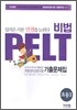 비법 PELT 초등영어 3