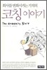 회사를 변화시키는 기적의 코칭이야기
