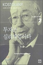 투자는 심리게임이다