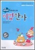 실용한자 검정시험 교재 비법한자 5급