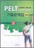 PELT Level Test 기출문제집 4급