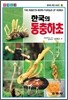 한국의 동충하초