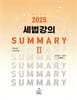 2025 세법강의 summary 2