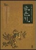중국 시안의 문화유산 : 금은기