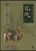 중국 시안의 문화유산 : 삼채