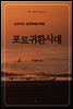 포로귀환시대 - 오아시스 성경강해 구약 09