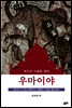 우마이야