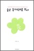 굳은 손가락으로 쓰다