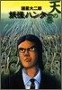 妖怪ハンタ- 天の卷