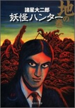 妖怪ハンタ- 地の卷