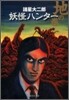 妖怪ハンタ- 地の卷