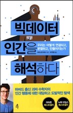 빅데이터 인간을 해석하다