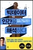 빅데이터 인간을 해석하다