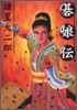 碁娘傳