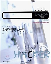 HACKER 수능해커 외국어영역 고급편 (2006년)