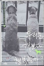 우리는 개보다 행복할까?