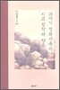 18세기 경화사족의 시조 창작과 향유