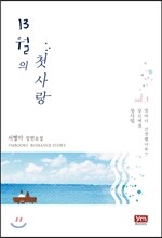 13월의 첫사랑 1