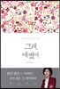 그래, 애썼어