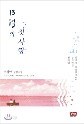 13월의 첫사랑 2