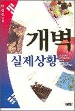 개벽 실제상황