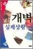 개벽 실제상황