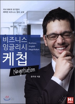 비즈니스 잉글리시 케첩 Negotiation