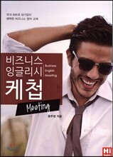 비즈니스 잉글리시 케첩 Meeting