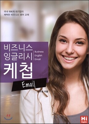 비즈니스 잉글리시 케첩 Email