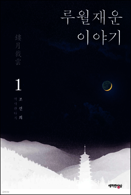 루월재운 이야기 1