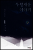 루월재운 이야기 1