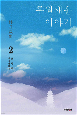 루월재운 이야기 2