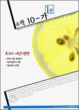 호크마 수학 10-가 1권 (2006년)