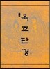 육조단경