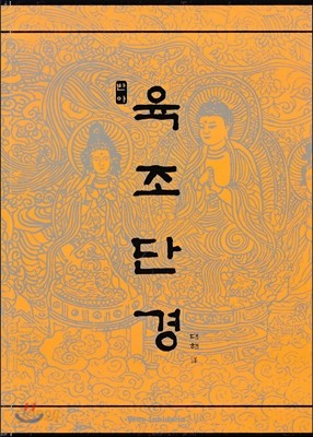 육조단경