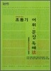 조동기 어휘, 문장 독해법