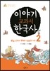 이야기 교과서 한국사 2