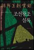 조선왕조실록 - 영광과 좌절의 오백년