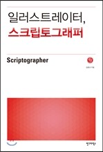 일러스트레이터, 스크립토그래퍼