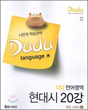 다다 언어영역 현대시 20강 (2006년)