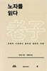 노자를 읽다